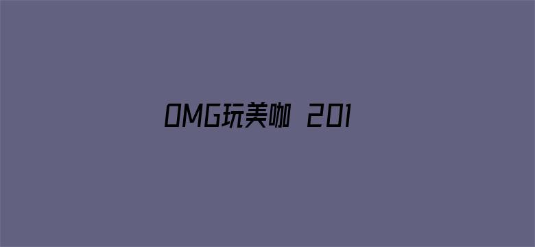 OMG玩美咖 2019